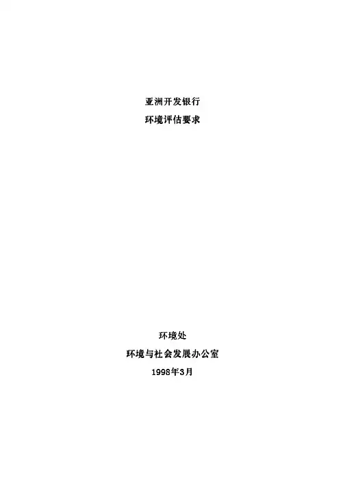 亚洲开发银行环评技术要求