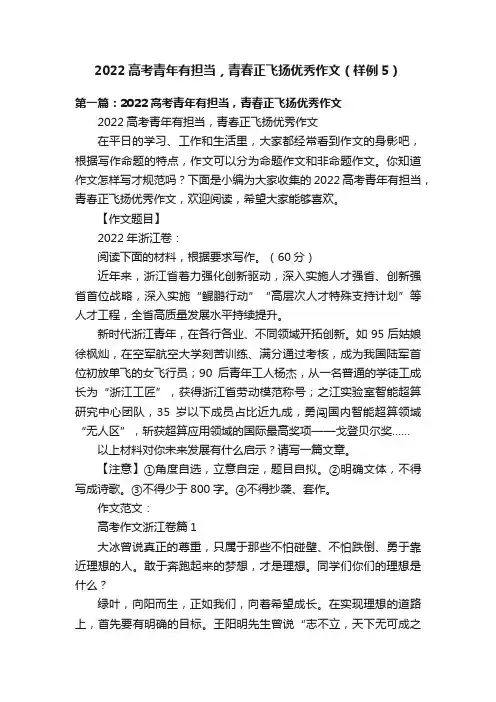 2022高考青年有担当，青春正飞扬优秀作文（样例5）
