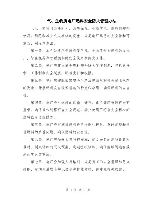 气、生物质电厂燃料安全防火管理办法