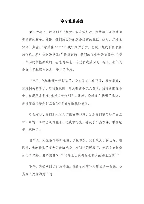 海南旅游感想（三篇）