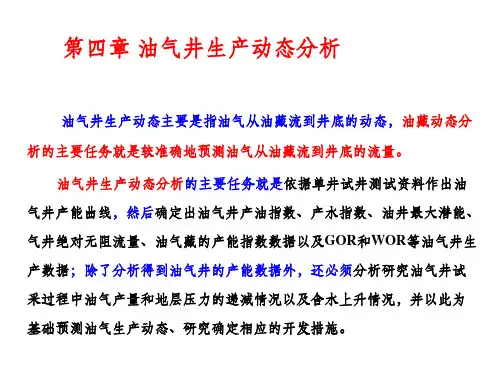 油气井生产动态分析