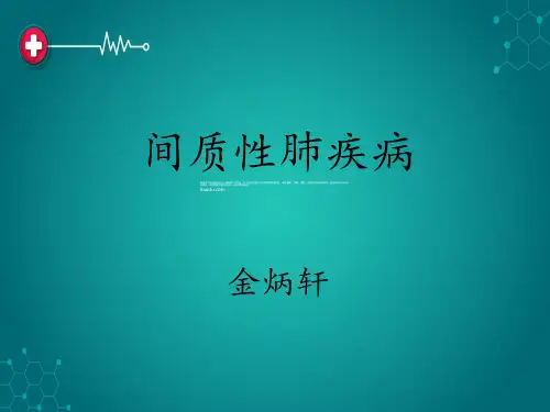 间质性肺疾病ppt课件