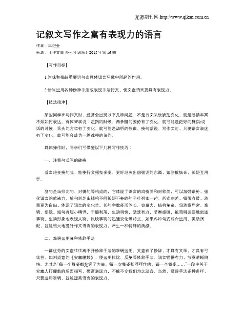 记叙文写作之富有表现力的语言