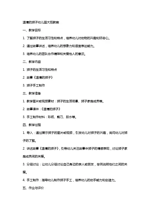 温情的狮子幼儿园大班教案