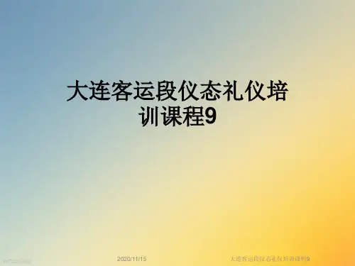 大连客运段仪态礼仪培训课程9
