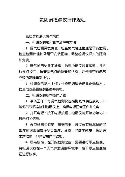 氦质谱检漏仪操作规程
