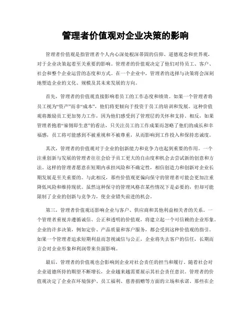 管理者价值观对企业决策的影响