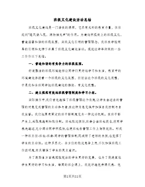 班级文化建设活动总结（3篇）