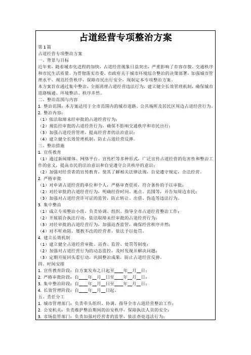 占道经营专项整治方案