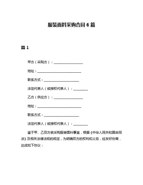 服装面料采购合同6篇