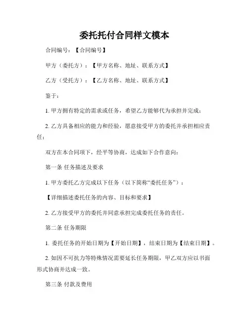 委托托付合同样文模本