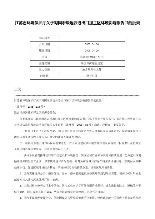 江苏省环境保护厅关于对国家级连云港出口加工区环境影响报告书的批复-苏环管[2005]124号