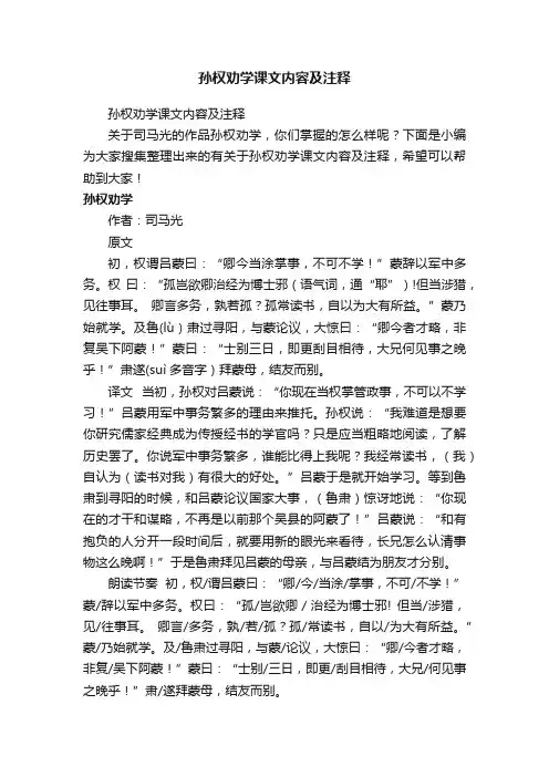 孙权劝学课文内容及注释