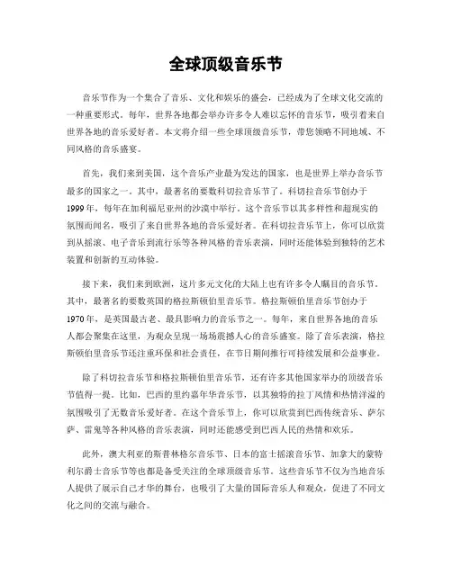 全球顶级音乐节