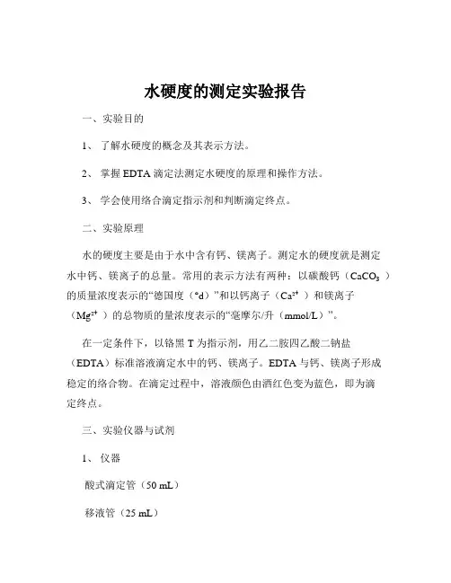 水硬度的测定实验报告