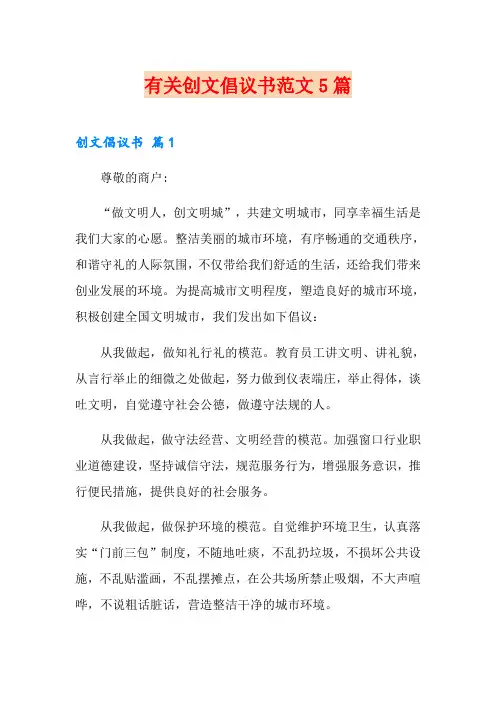 有关创文倡议书范文5篇