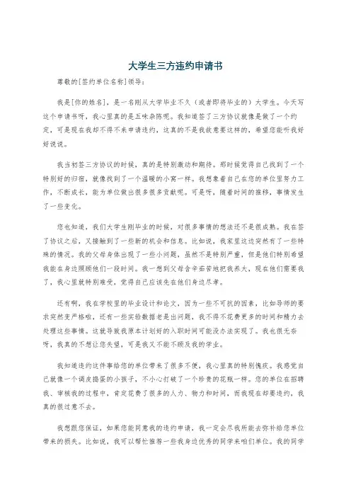 大学生三方违约申请书