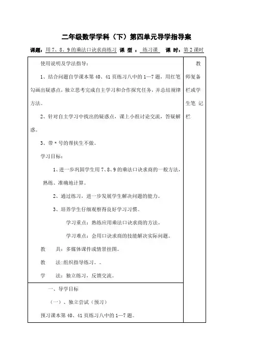 小学二年级数学下册第2课时  用7、8、9的乘法口诀求商练习教学设计