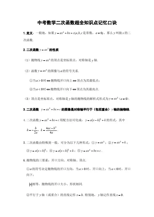 中考数学二次函数超全知识点记忆口诀