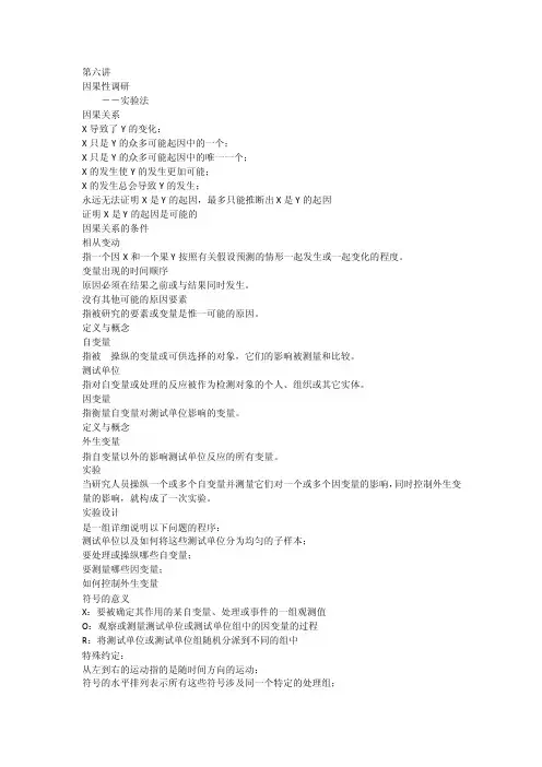 第六讲因果性调研－－实验法