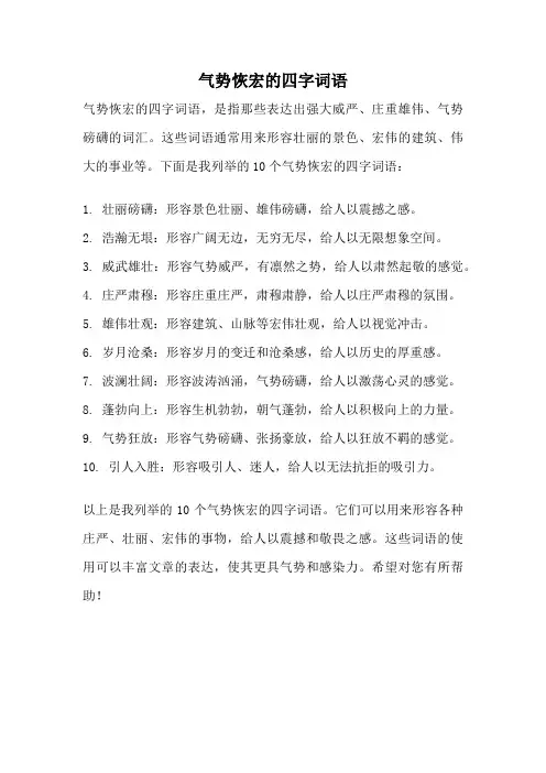 气势恢宏的四字词语