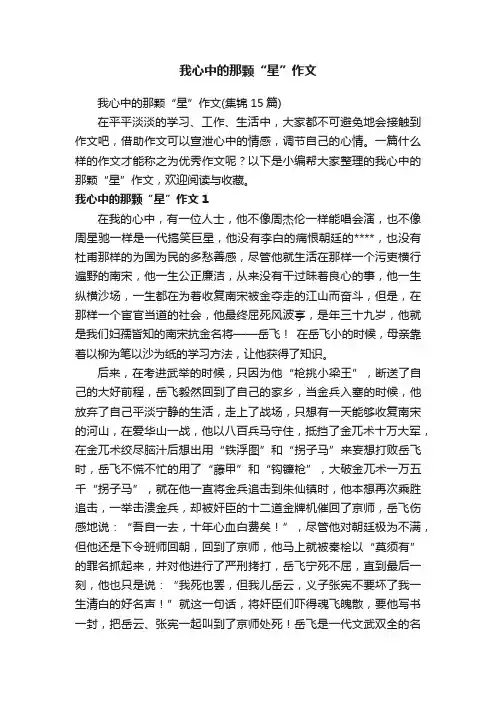 我心中的那颗“星”作文（集锦15篇）