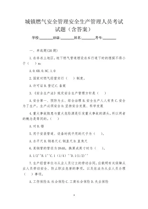 城镇燃气安全管理安全生产管理人员考试试题(含答案)