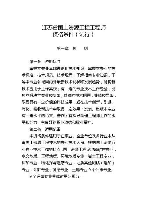 江苏省国土资源工程工程师资格条件(试行).doc
