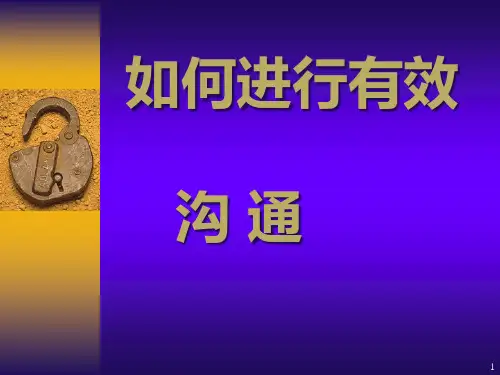 如何进行有效沟通(PPT44页)