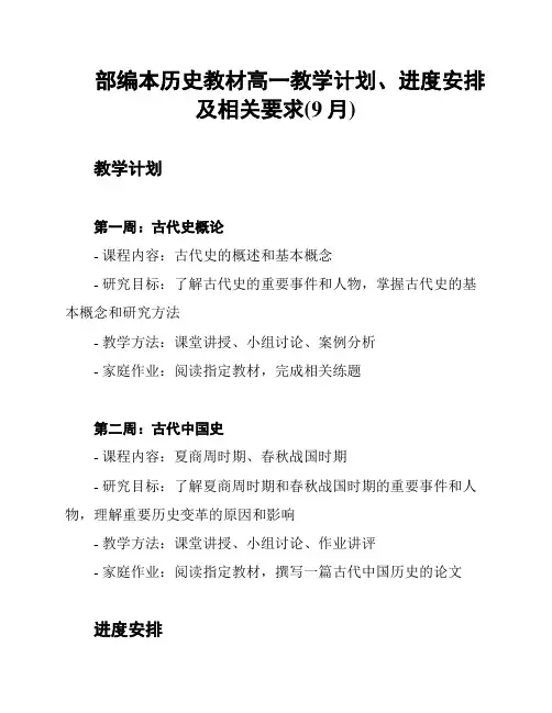 部编本历史教材高一教学计划、进度安排及相关要求(9月)