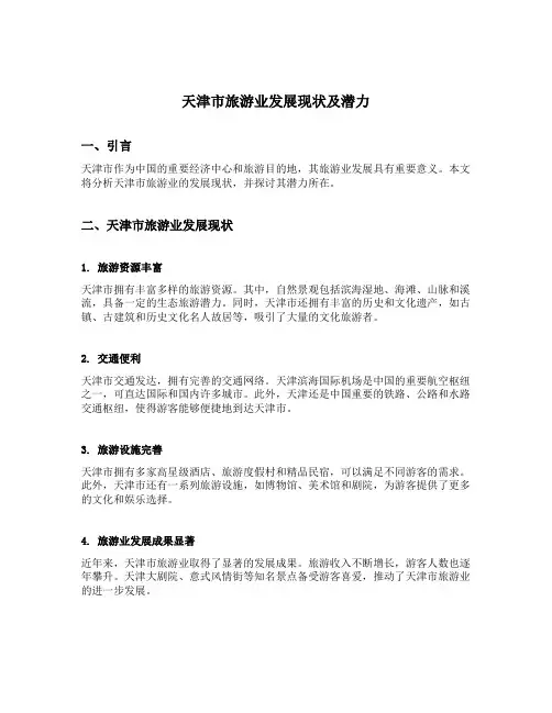 天津市旅游业发展现状及潜力