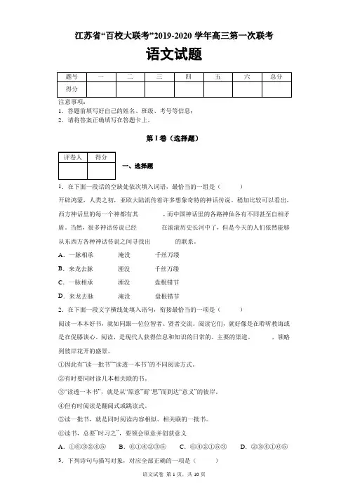 江苏省“百校大联考”2019-2020学年高三第一次联考语文试题及答案解析