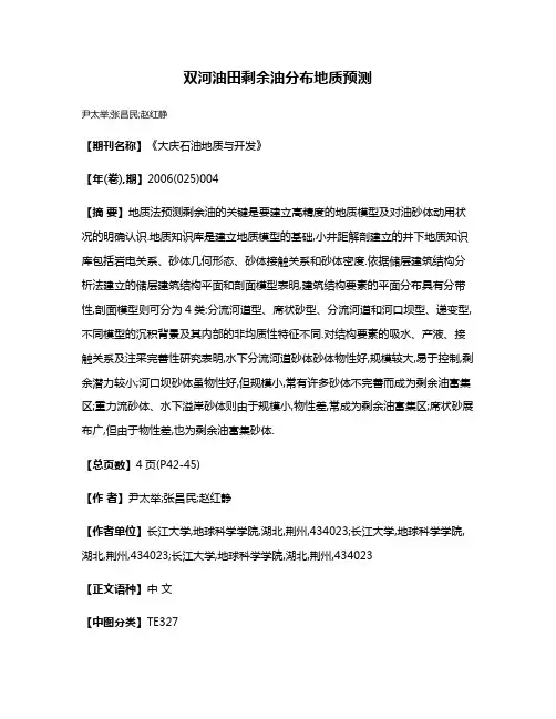双河油田剩余油分布地质预测