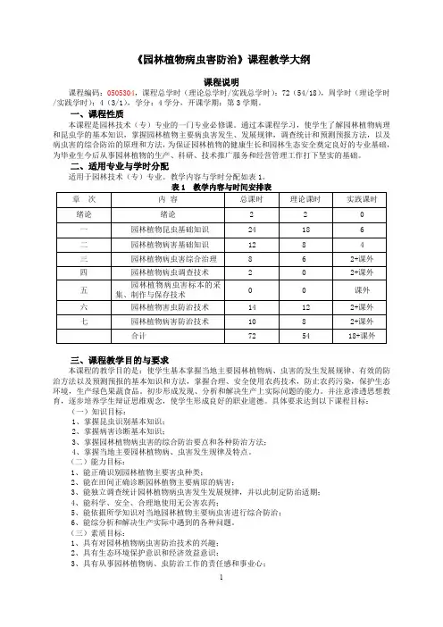 园林植物病虫害防治课程教学大纲