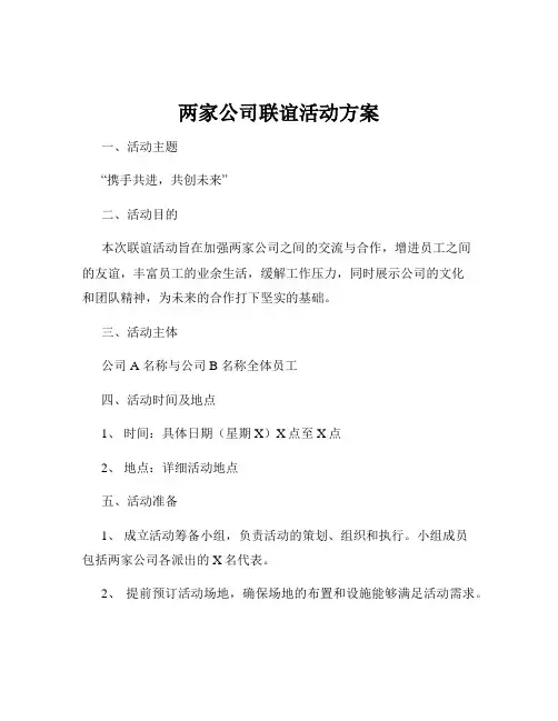 两家公司联谊活动方案