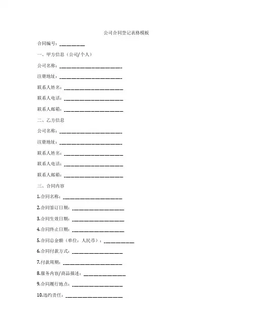 公司合同登记表格模板