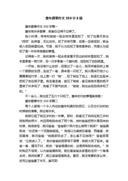 童年趣事作文350字8篇