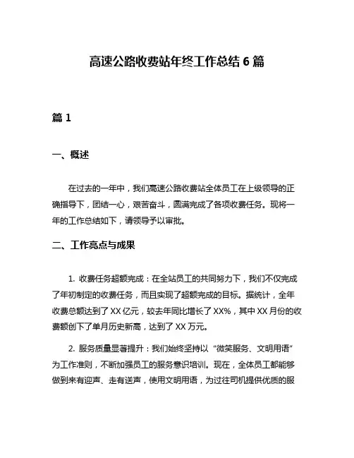 高速公路收费站年终工作总结6篇