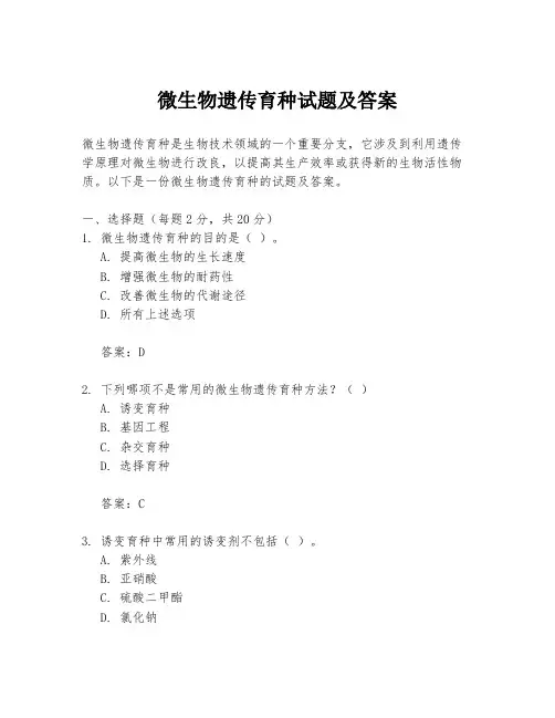 微生物遗传育种试题及答案