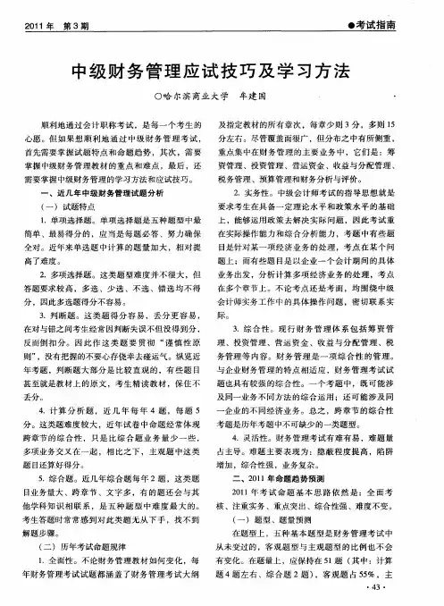 中级财务管理应试技巧及学习方法