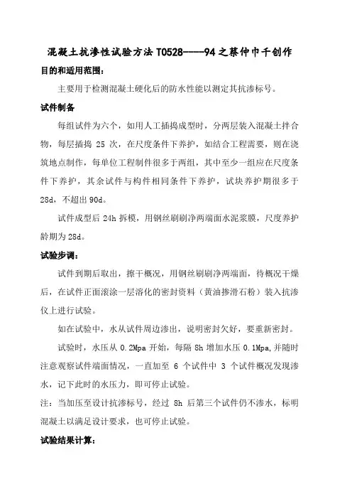 混凝土抗渗性试验方法T0528