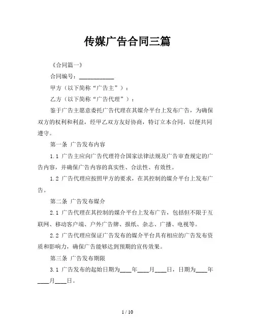 传媒广告合同三篇