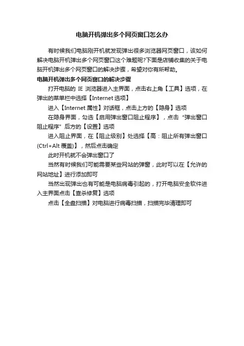 电脑开机弹出多个网页窗口怎么办