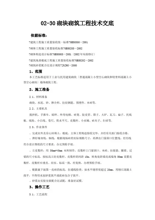 砌块砌筑工程技术交底(最新)