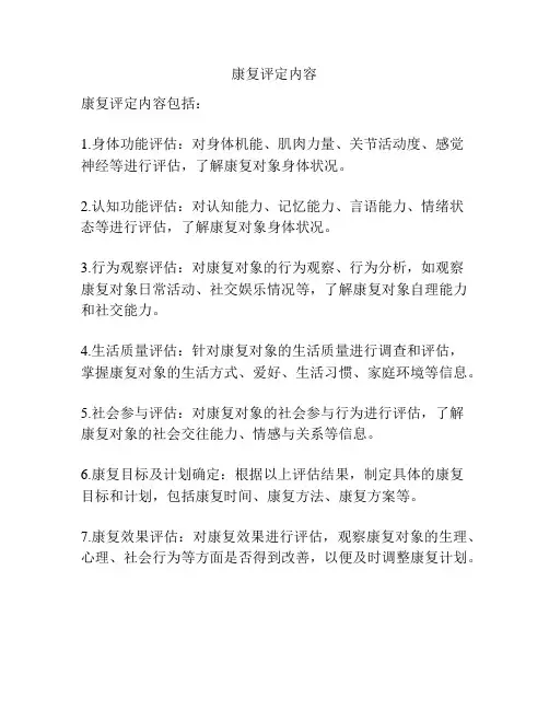 康复评定内容