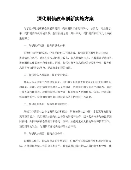 深化刑侦改革创新实施方案
