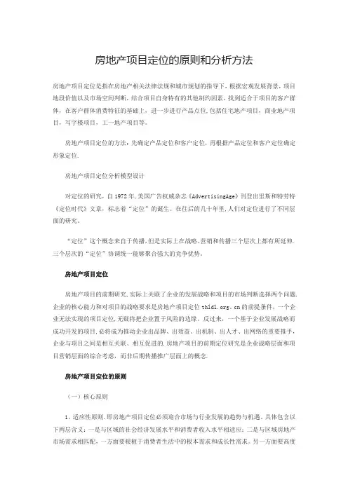 房地产项目定位的原则和分析方法