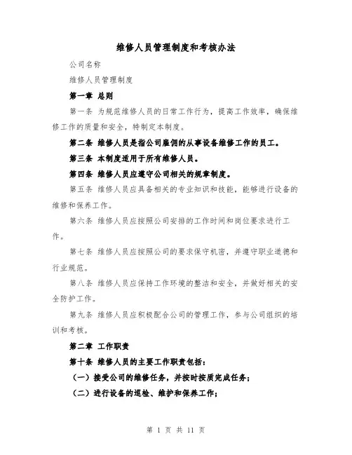 维修人员管理制度和考核办法(3篇)