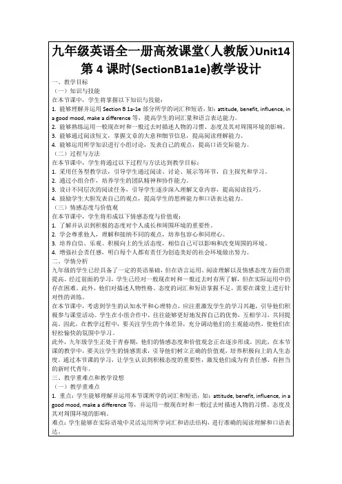 九年级英语全一册高效课堂(人教版)Unit14第4课时(SectionB1a1e)教学设计