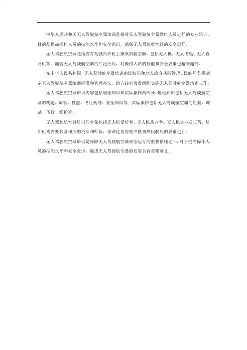 中华人民共和国无人驾驶航空器培训